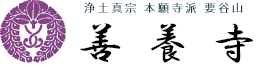 浄土真宗 本願寺派　善養寺｜兵庫県姫路市｜報恩講｜法要｜仏教講演会｜城北墓苑（善養寺墓苑）